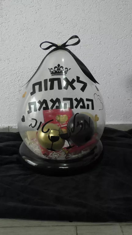 בלון שקוף עם כיתוב